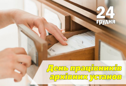 24 Den pratsivnykiv arhivnyh ustanov Ukrayiny